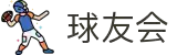 球友会-球友会(中国)